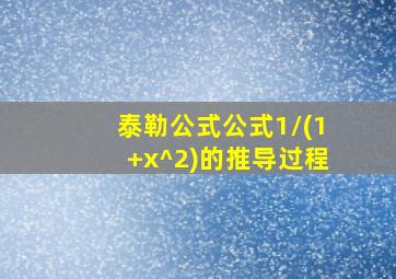 泰勒公式公式1/(1+x^2)的推导过程